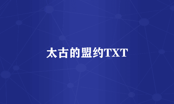 太古的盟约TXT