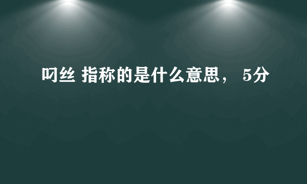 叼丝 指称的是什么意思， 5分