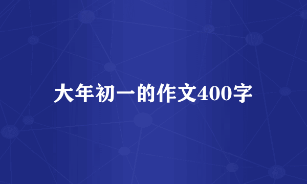 大年初一的作文400字