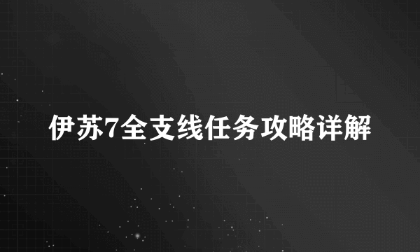 伊苏7全支线任务攻略详解