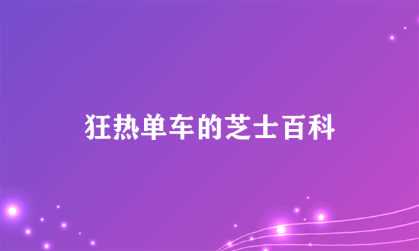 狂热单车的芝士百科