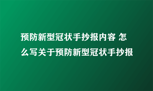 预防新型冠状手抄报内容 怎么写关于预防新型冠状手抄报