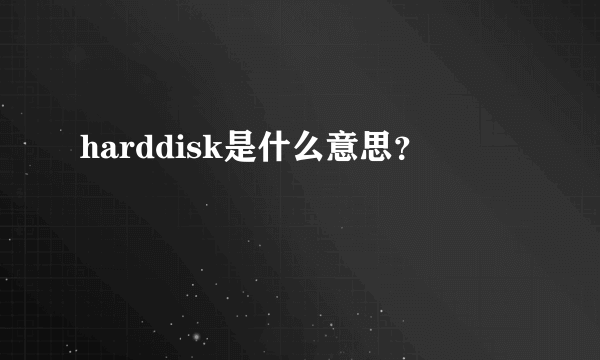 harddisk是什么意思？