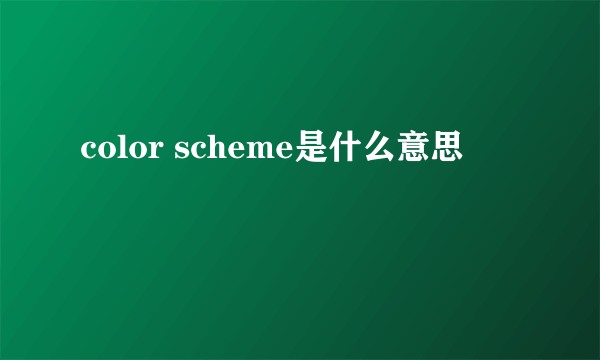 color scheme是什么意思