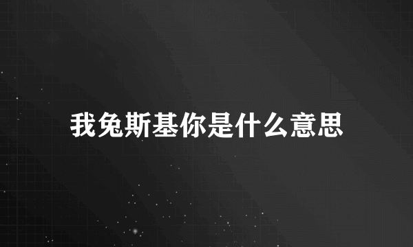 我兔斯基你是什么意思