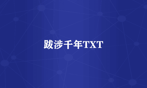 跋涉千年TXT