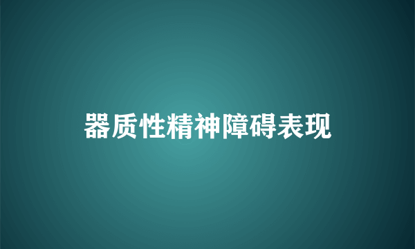 器质性精神障碍表现