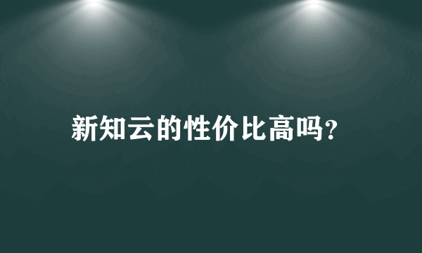 新知云的性价比高吗？