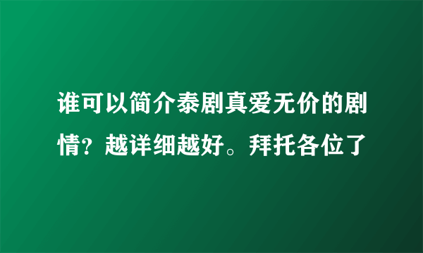 谁可以简介泰剧真爱无价的剧情？越详细越好。拜托各位了