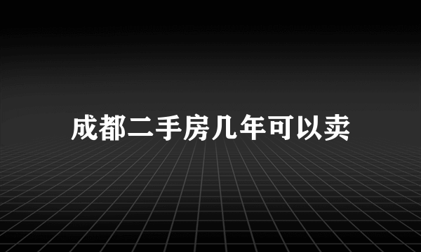 成都二手房几年可以卖