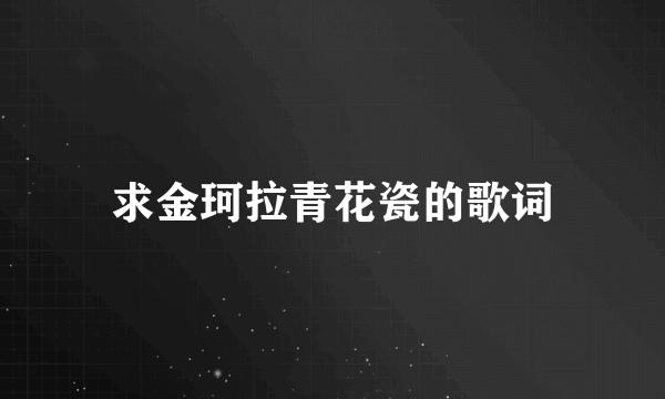 求金珂拉青花瓷的歌词