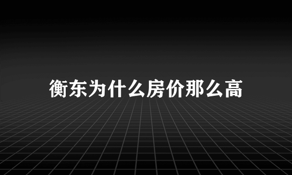 衡东为什么房价那么高