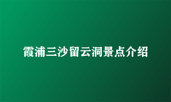 霞浦三沙留云洞景点介绍