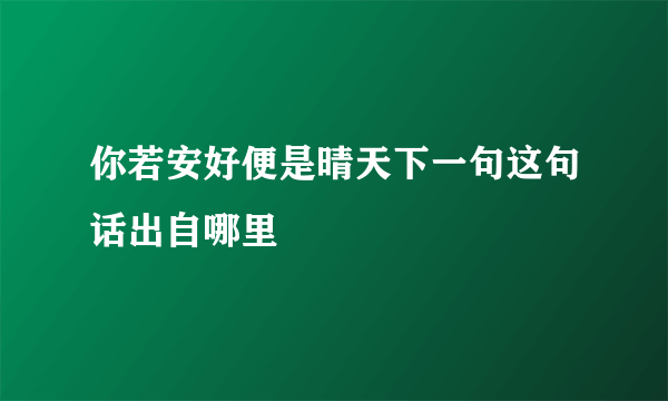 你若安好便是晴天下一句这句话出自哪里