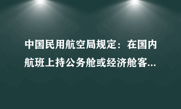 中国民用航空局规定：在国内航班上持公务舱或经济舱客票的旅客，每人只能随身携带1件物品．每件物品的长不得超过55cm，宽不得超过40cm，高不得超过20cm，质量不超过5千克．按规定可随身携带的每件物品的体积最大是     立方厘米．