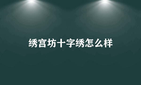 绣宫坊十字绣怎么样