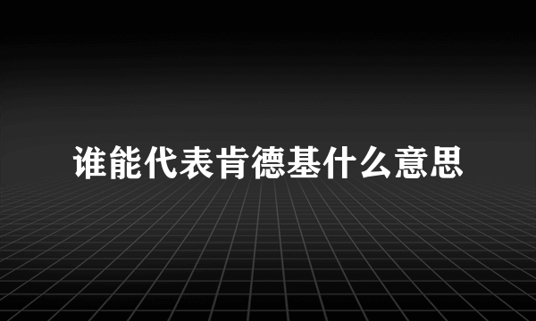 谁能代表肯德基什么意思