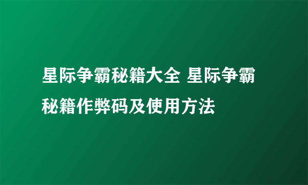 星际争霸秘籍大全 星际争霸秘籍作弊码及使用方法