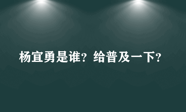 杨宜勇是谁？给普及一下？