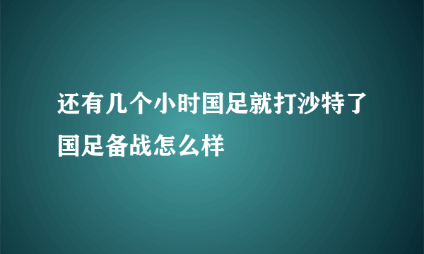 还有几个小时国足就打沙特了国足备战怎么样