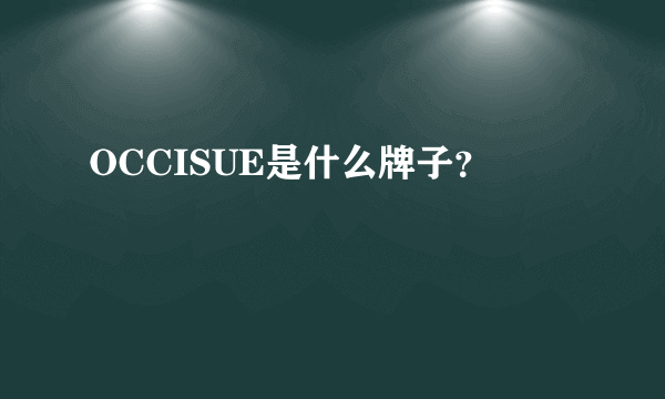 OCCISUE是什么牌子？