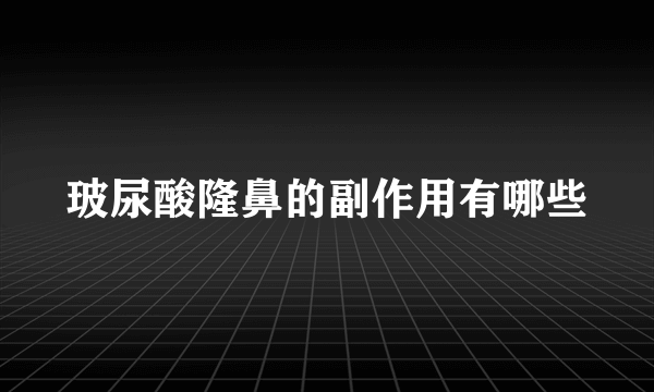 玻尿酸隆鼻的副作用有哪些