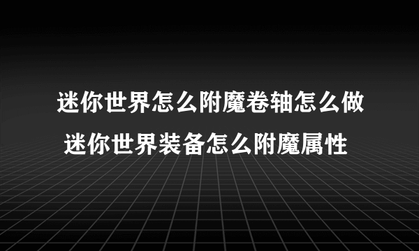 迷你世界怎么附魔卷轴怎么做 迷你世界装备怎么附魔属性