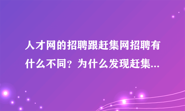 人才网的招聘跟赶集网招聘有什么不同？为什么发现赶集网有招学徒的而人才网却没有呢？