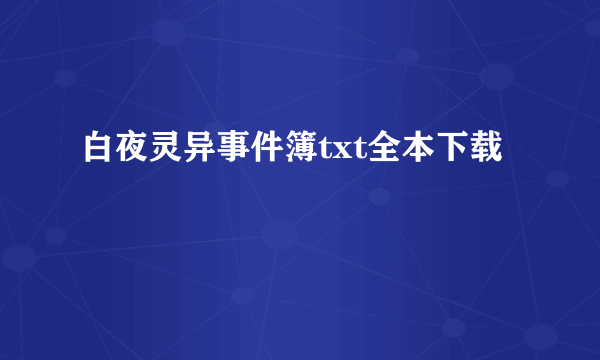 白夜灵异事件簿txt全本下载