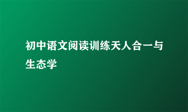 初中语文阅读训练天人合一与生态学