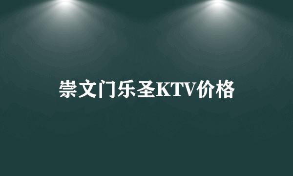 崇文门乐圣KTV价格