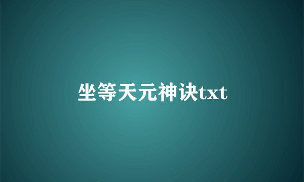 坐等天元神诀txt