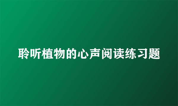 聆听植物的心声阅读练习题