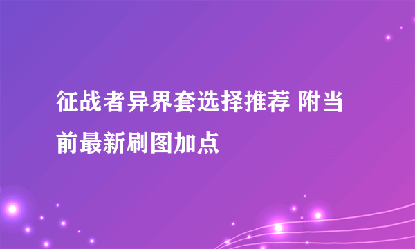 征战者异界套选择推荐 附当前最新刷图加点