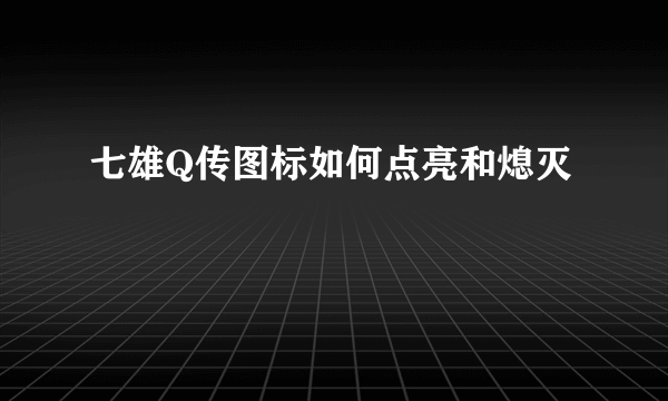 七雄Q传图标如何点亮和熄灭