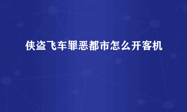 侠盗飞车罪恶都市怎么开客机