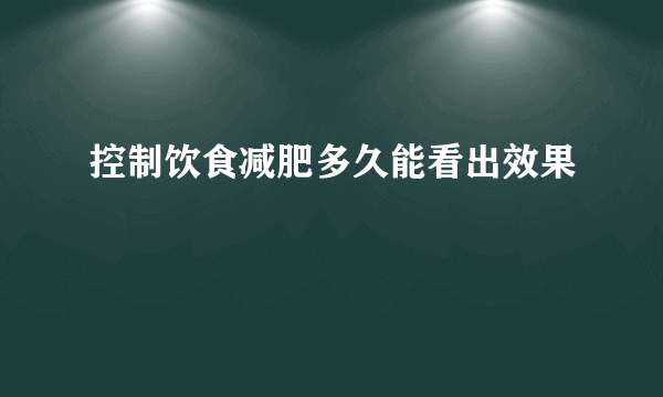 控制饮食减肥多久能看出效果