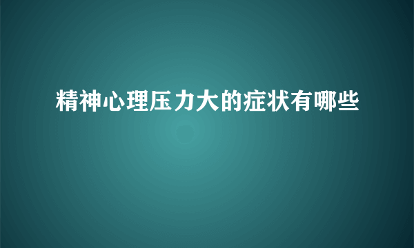 精神心理压力大的症状有哪些