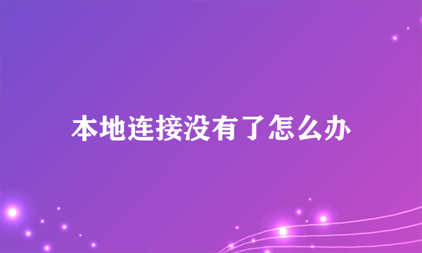 本地连接没有了怎么办