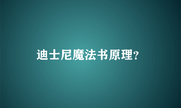 迪士尼魔法书原理？