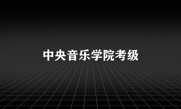 中央音乐学院考级