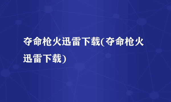 夺命枪火迅雷下载(夺命枪火迅雷下载)