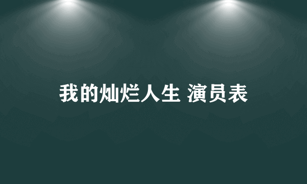 我的灿烂人生 演员表