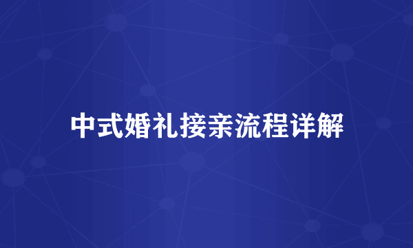 中式婚礼接亲流程详解