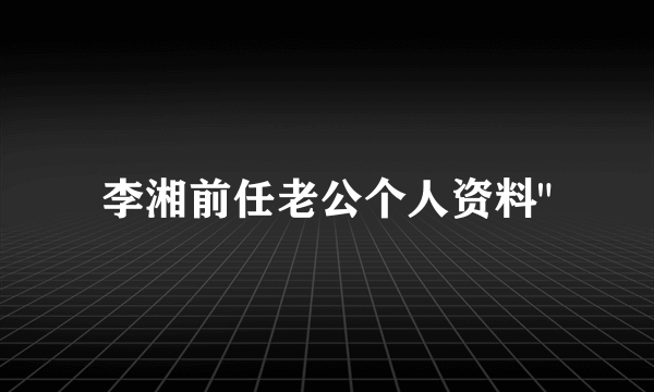 李湘前任老公个人资料