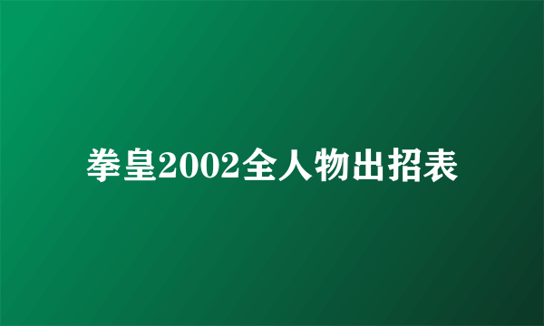 拳皇2002全人物出招表