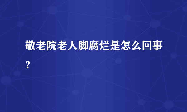 敬老院老人脚腐烂是怎么回事？