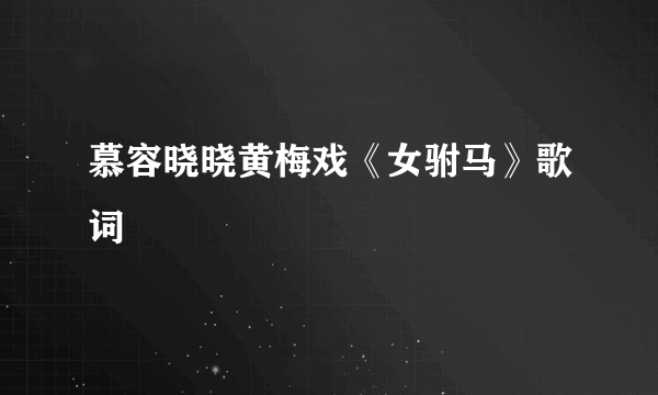 慕容晓晓黄梅戏《女驸马》歌词