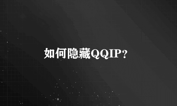 如何隐藏QQIP？