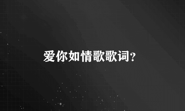 爱你如情歌歌词？